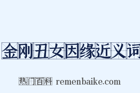 金刚丑女因缘近义词是什么意思的图片